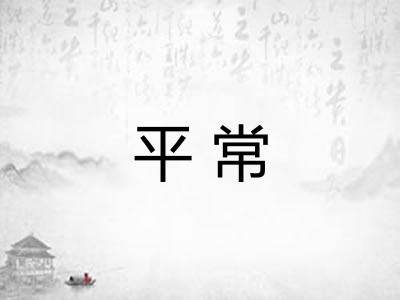 平常