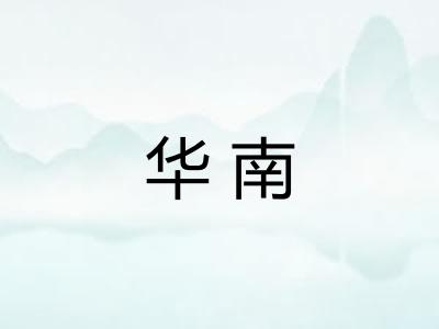 华南