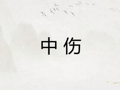 中伤