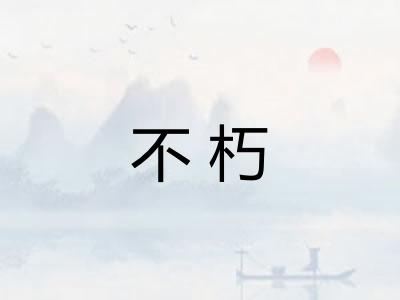 不朽