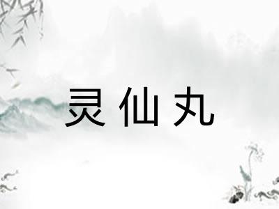 灵仙丸