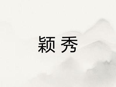 颖秀
