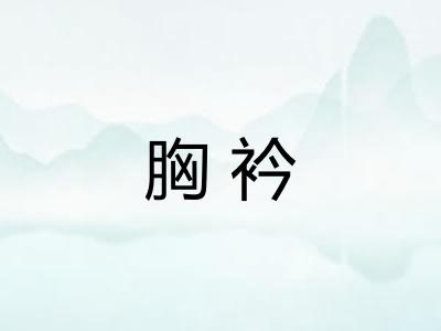 胸衿