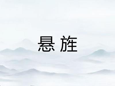 悬旌