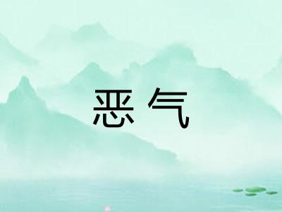 恶气