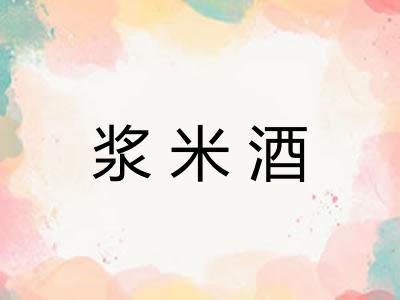 浆米酒