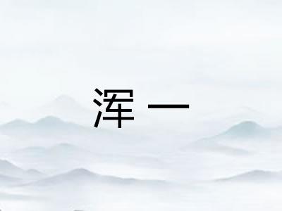 浑一