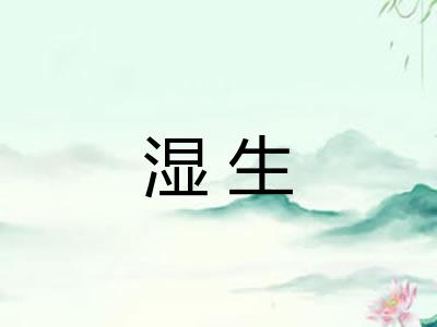 湿生