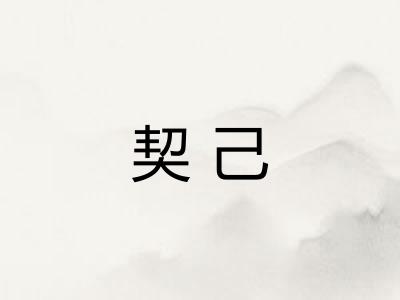 契己