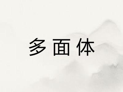 多面体