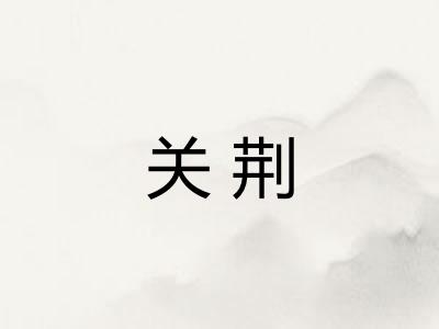 关荆