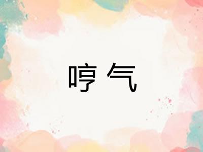 哼气