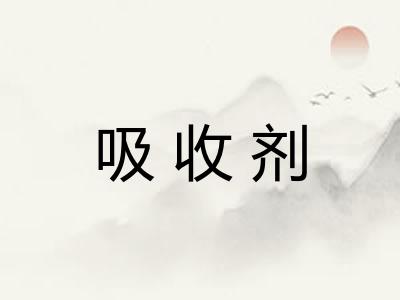 吸收剂