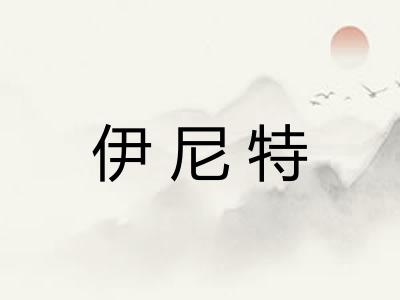 伊尼特
