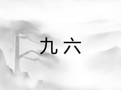 九六