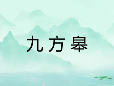 九方皋