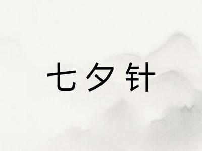 七夕针