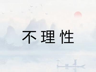 不理性