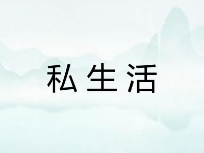 私生活