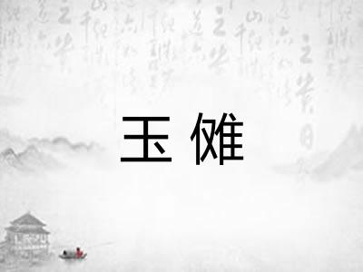玉傩