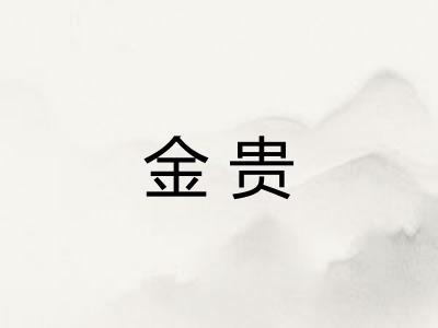 金贵