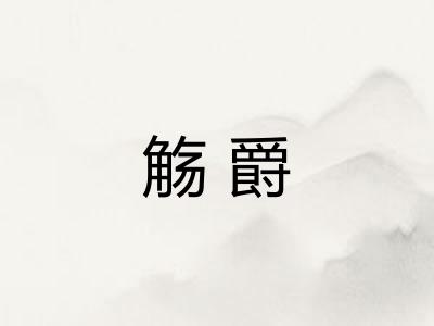 觞爵