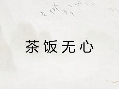 茶饭无心