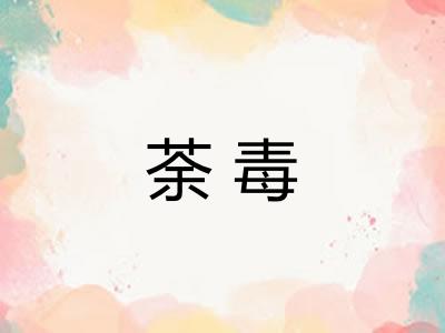 荼毒