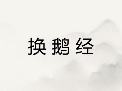 换鹅经