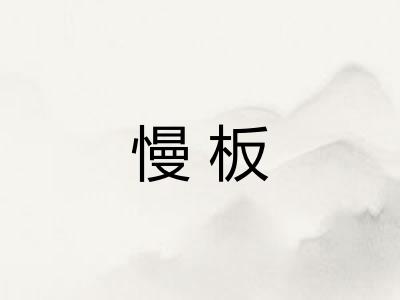 慢板