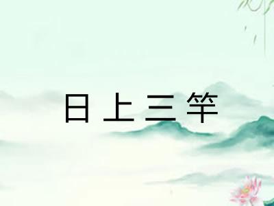 日上三竿