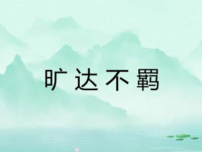 旷达不羁