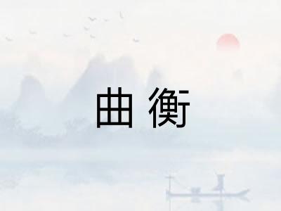 曲衡
