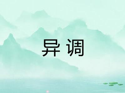 异调