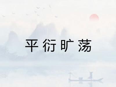 平衍旷荡