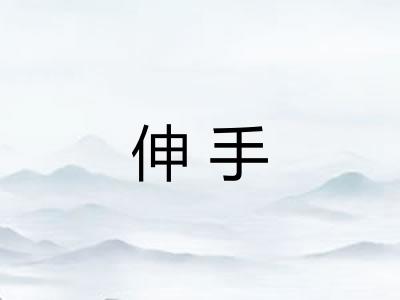伸手