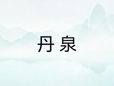 丹泉