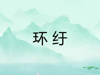 环纡