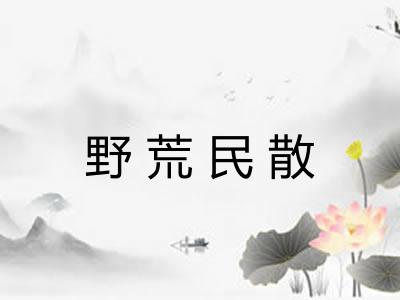 野荒民散
