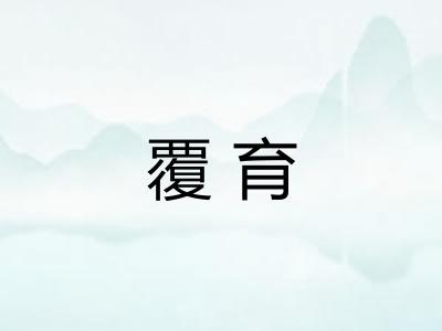覆育