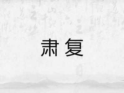 肃复