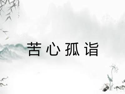 苦心孤诣