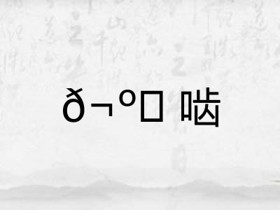 𬺈啮