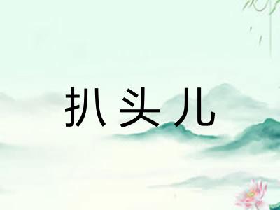 扒头儿