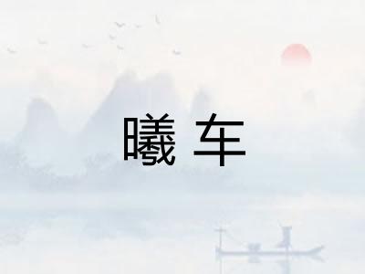 曦车