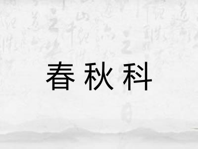 春秋科