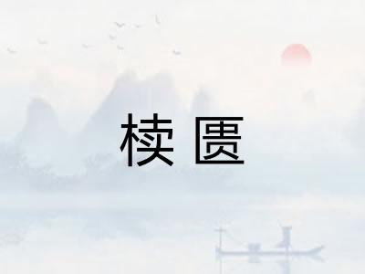 椟匮