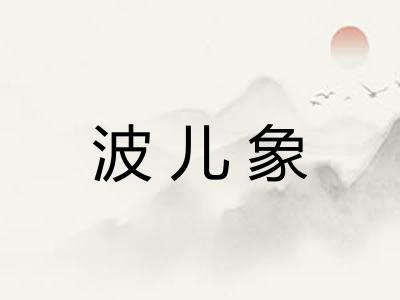 波儿象