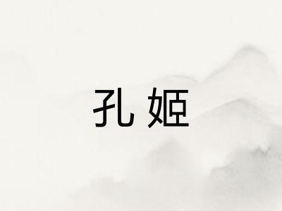 孔姬