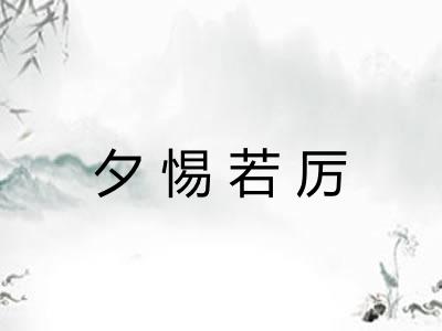 夕惕若厉